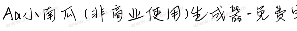 Aa小南瓜 (非商业使用)生成器字体转换